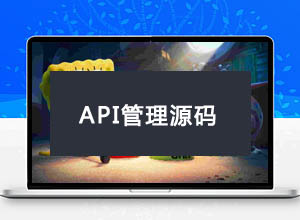 2023年最新开源API接口管理平台/工具免费源码
