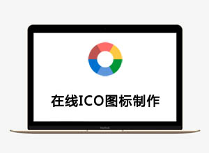 2023年最新Favicon.ico图片在线制作图标PHP网站源码