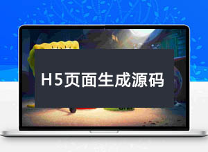 2023年基于Vue2.0开发H5宣传页面生成工具源代码，类似易企秀官网
