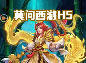 最新三网通【莫问/苍天西游H5】HTML5游戏源码，附Linux架设文字+视频教程