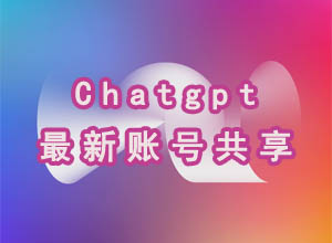 AI聊天机器人Chatgpt技术平台账号怎么注册?附最新账号免费共享,无需购买!