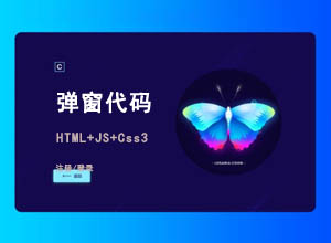 网站底部弹出会员登录/注册窗口框（遮罩层）JS特效代码