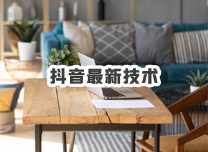 2023年抖音短视频/网红/主播盈利项目必备八大实用技术发布~