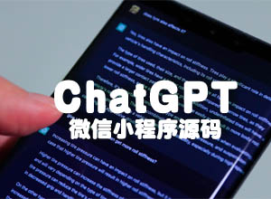 周鸿祎评ChatGPT已达大学生水平?附最新两款ChatGPT微信小程序源码~