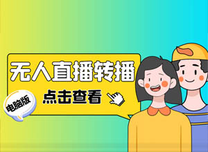 2023最新抖音电脑版全自动无人直播/转播项目：附直播源+商品获取教程和软件！