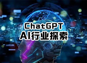 探索未来ChatGPT可能会让这几个行业“下岗”,看看你的职业有风险嘛?