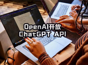 好消息：OpenAI官宣开放ChatGPT-API接口，快来做一个适合自己的聊天机器人！
