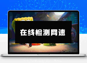 最新在线实时检测网速流量HTML自适应-网络面板单页源码