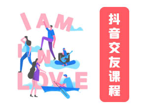 单身福利：最新抖音同城相亲交友运营视频教学/课程~