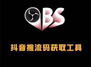 最新版抖音直播推流码免费获取工具（搭配直播伴侣附视频教程）