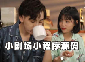 最新开源小剧场短剧/影视多平台小程序免费源码(带收益模式)