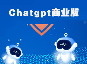 2023新ChatGPT-AI智能机器人商业版完整版源码(电脑/手机自适应)
