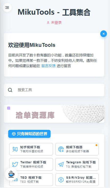 最新MikuTools轻量在线工具系统网页开源版源码（类似彩虹工具箱）第1张
