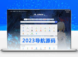 2023最精美PHP网址收录大全导航网站开源版源码免费下载