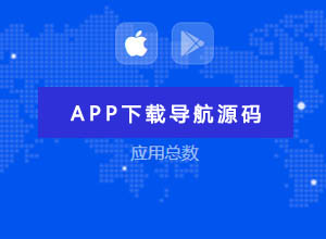 最新APP软件/应用下载导航网站Thinkphp内核引流源代码+带后台管理