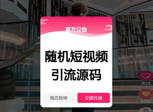 2023最新仿抖音/快手随机短视频引流程序源码(吸粉+打赏)
