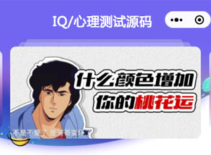2023最新趣味好玩的IQ智商+心理测试/测评小程序源码免费下载