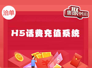 2023全新三网H5话费充值/代理优惠网站拼平台源代码，系统开源+支持分销