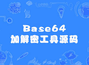 在线Base64加解密/解码工具Html源代码，简洁+pc/wap自适应