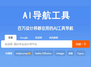 2023新仿优设AI网址/工具箱目录大全导航源码-Thinkphp系统开发带后台