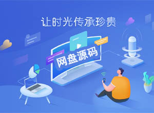 2023年新版支持运营级网盘分享系统网站PHP源码(会员限速+转存+支付系统)