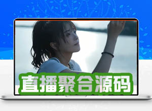 2023新全网直播聚合导航PHP全开源源码-PC+WAP自适应