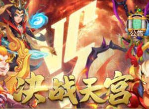 最新决战天宫H5西游源码免费下载-含GM后台+详细搭建教程