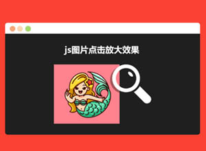 最新纯JS点击图片放大效果简单版+JQ弹窗放大版特效代码