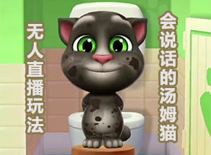 抖音/快手无人直播项目之会说话的汤姆猫AI互动小游戏搭建(开播教程+软件)