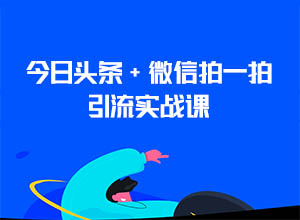 引流经验实战教程：今日头条+微信群拍一拍结合实现精准引流！