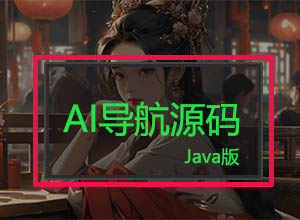 最新墨鱼Ai人工智能导航/工具聚合网站源码JAVA优化版+搭建视频教程