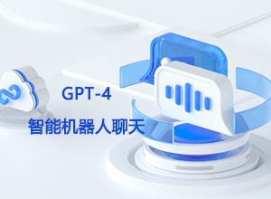 免费分享GPT-4智能机器人聊天的纯HTML单页源码+API接口