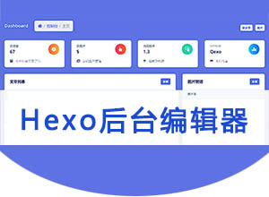 全新UI设计美观、强大的Hexo静态博客后台编辑器开源模板