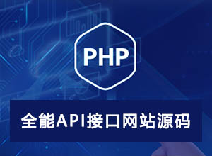 免费分享全能超实用本地API接口网站源码,带后台管理功能