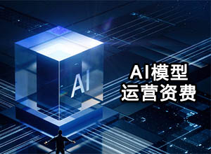 最新AI接口ChatGPT3.5-4 API各模型资费大全，看看运营哪个更划算！
