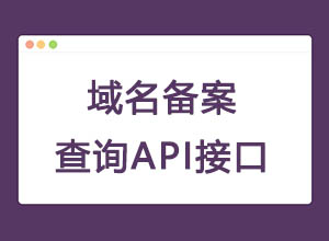 最新PHP开发的工信部域名ICP备案在线免费查询接口源码