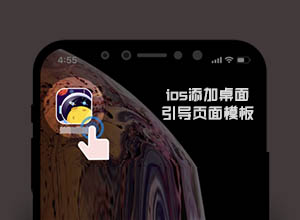 苹果IOS软件配置描述文件安装到桌面任务引导自适应页面模板