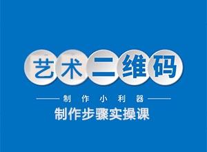 高端AI艺术二维码怎么在线制作生成？附制作步骤实操课+可带徒收益