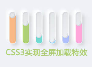 提升网站用户体验：使用CSS3实现全屏加载特效代码