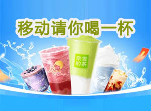 无惧夏季炎热！移动10086请你喝一杯（喜茶/奈雪/瑞幸/书亦烧仙草）活动开始啦~