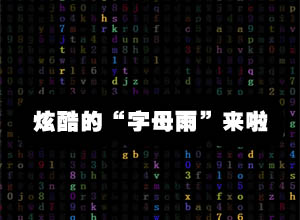 全屏Canvas-代码字母雨HTML单网页特效素材源码