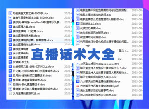 直播必备：最新直播带货话术/顺口溜大全完整版（新人首播/提升人气/暖场/多行业）