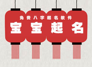 精准八字宝宝起名软件专业版免费分享给需要的准父母！