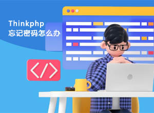 ThinkPHP开发的网站系统忘记后台管理密码怎么办？附MD5明/密文
