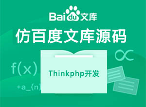 最新仿百度文档/文库PHP网站免费源码，支持在线上传、下载和预览功能等