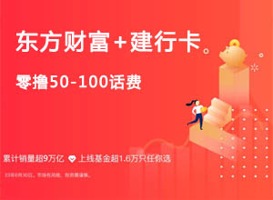 东方财富app+建设银行卡免费0撸50-100话费活动开启啦！附领取教程~
