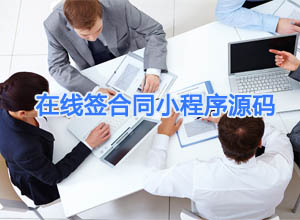 最新在线电子合同签署小程序v1.0.1工具源码（Mini-Contract）上线~一合通服务+开源