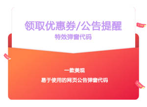免费分享最新网页版会员领取优惠券/公告提醒特效弹窗代码