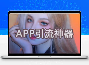 最新摄影约拍/交友/美女写真/自拍视频APP宣传下载HTML单页源码，软件引流必备引导页！