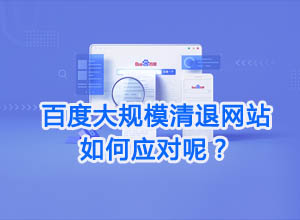 9月初百度发布大规模清退站点最新通知，未来站长何去何从？如何应对呢？
